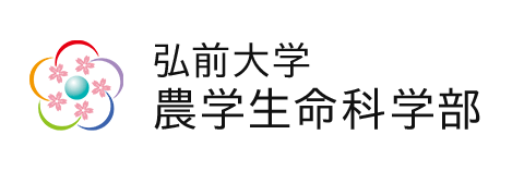 弘前大学農学生命科学部