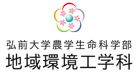 地域環境工学科（弘前大学農学生命科学部）